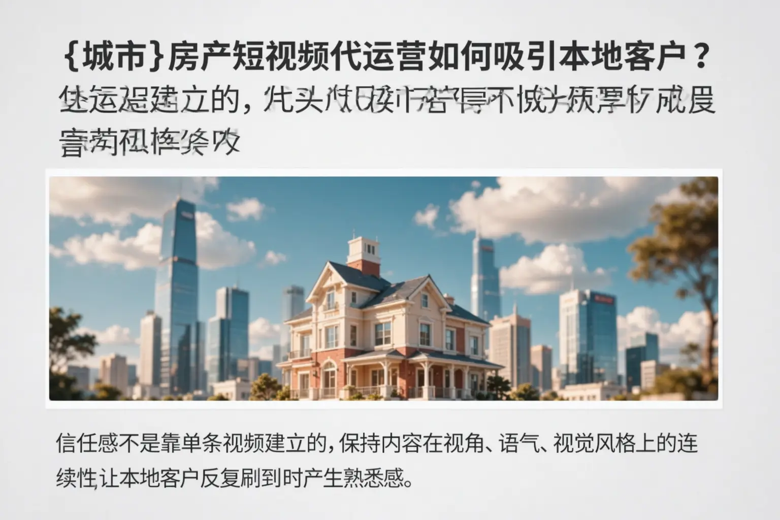 木兰房产短视频代运营如何吸引本地客户?